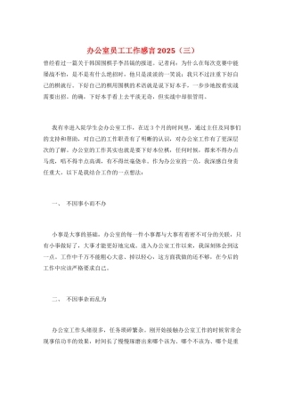 办公室员工工作感言2025(三)