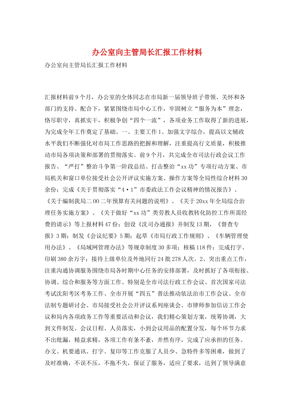 办公室向主管局长汇报工作材料_第1页