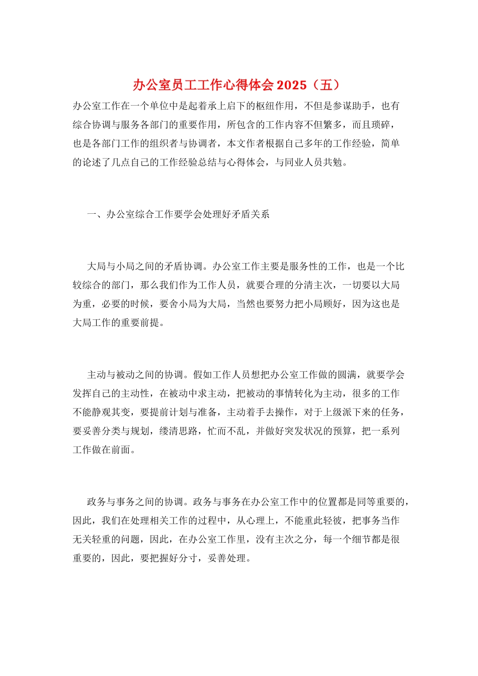 办公室员工工作心得体会2025(五)_第1页
