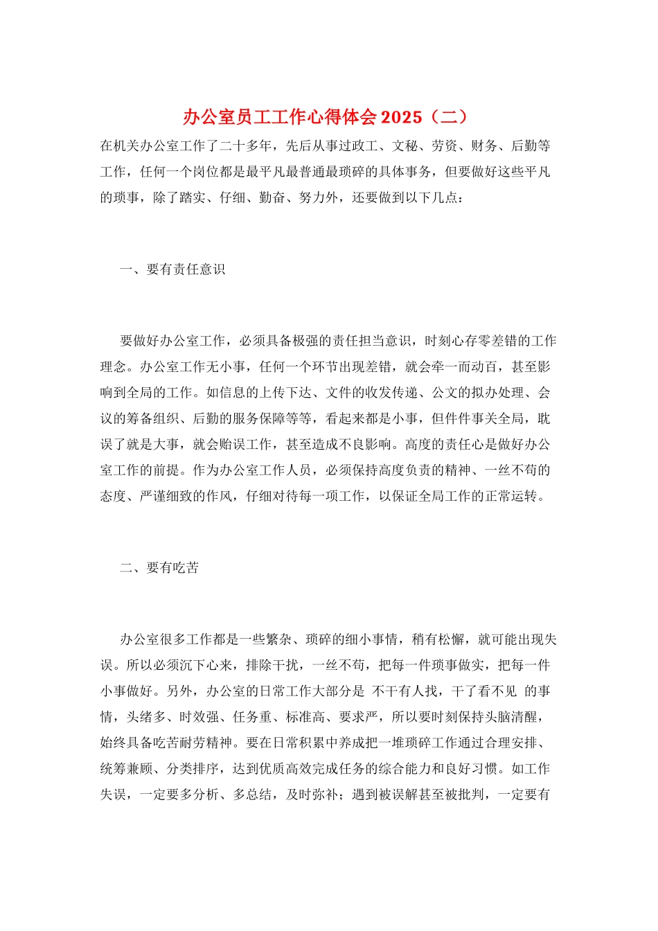 办公室员工工作心得体会2025(二)_第1页