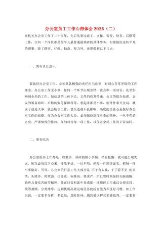 办公室员工工作心得体会2025(二)