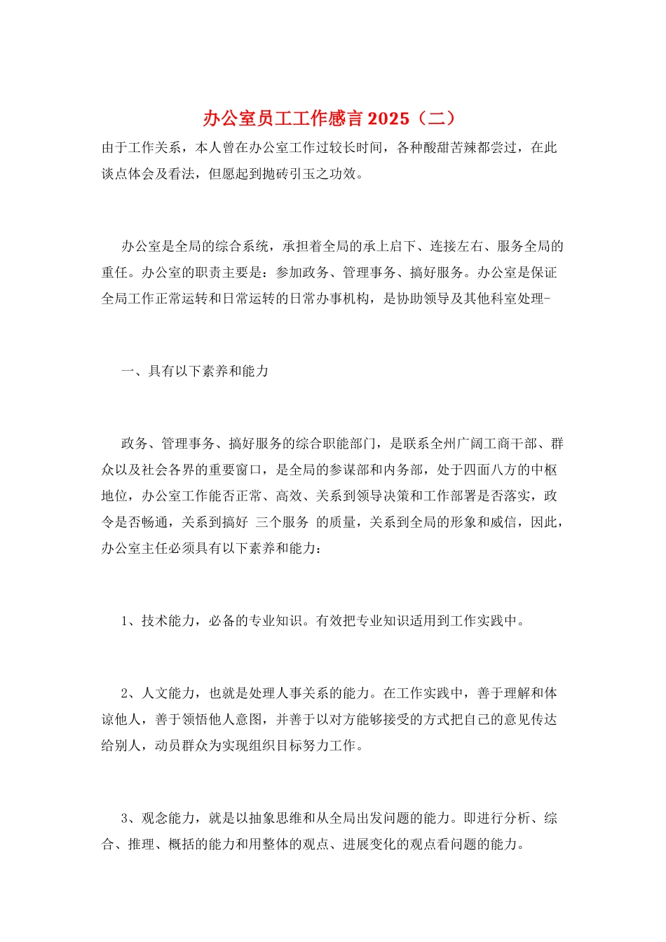 办公室员工工作感言2025(二)_第1页