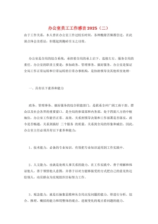 办公室员工工作感言2025(二)