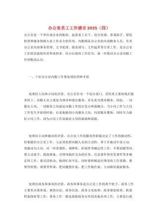 办公室员工工作感言2025