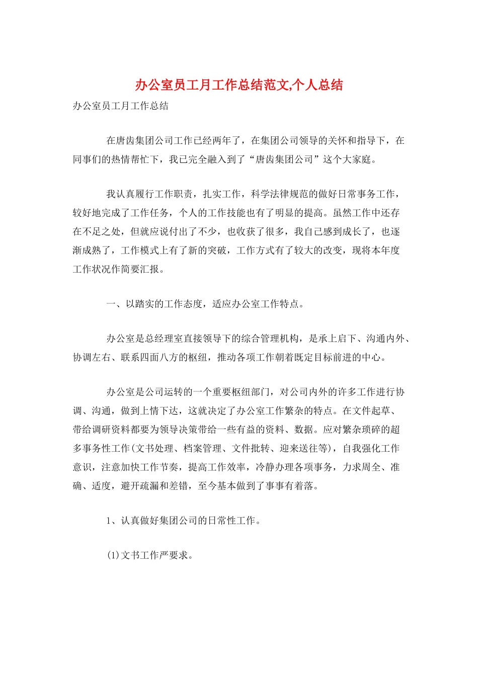 办公室员工月工作总结范文-个人总结_第1页