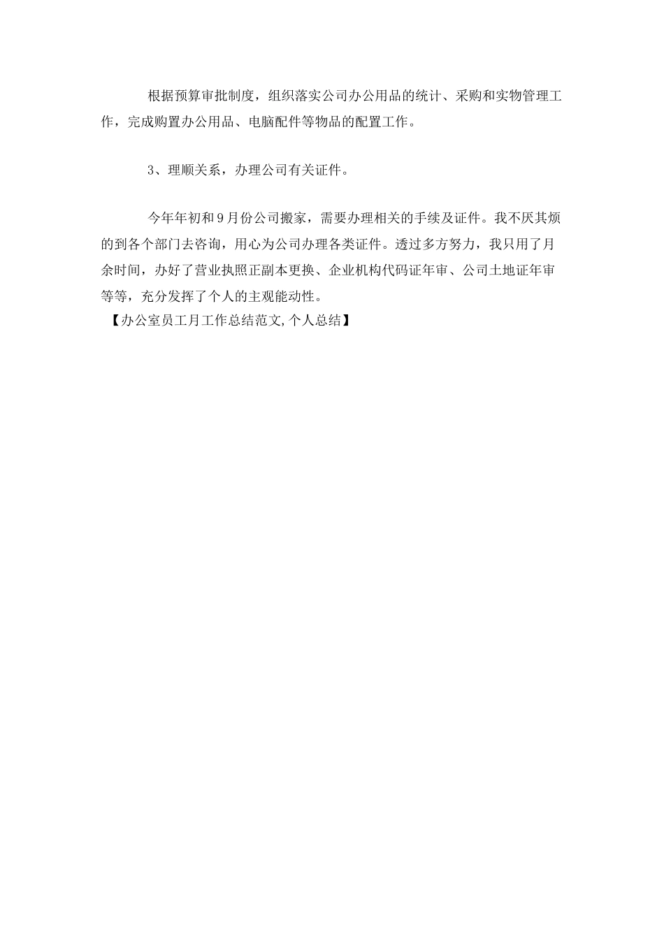 办公室员工月工作总结范文-个人总结_第3页