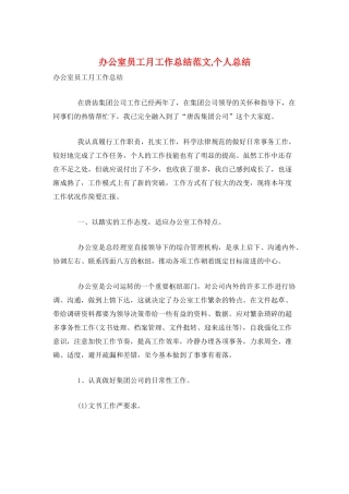 办公室员工月工作总结范文-个人总结