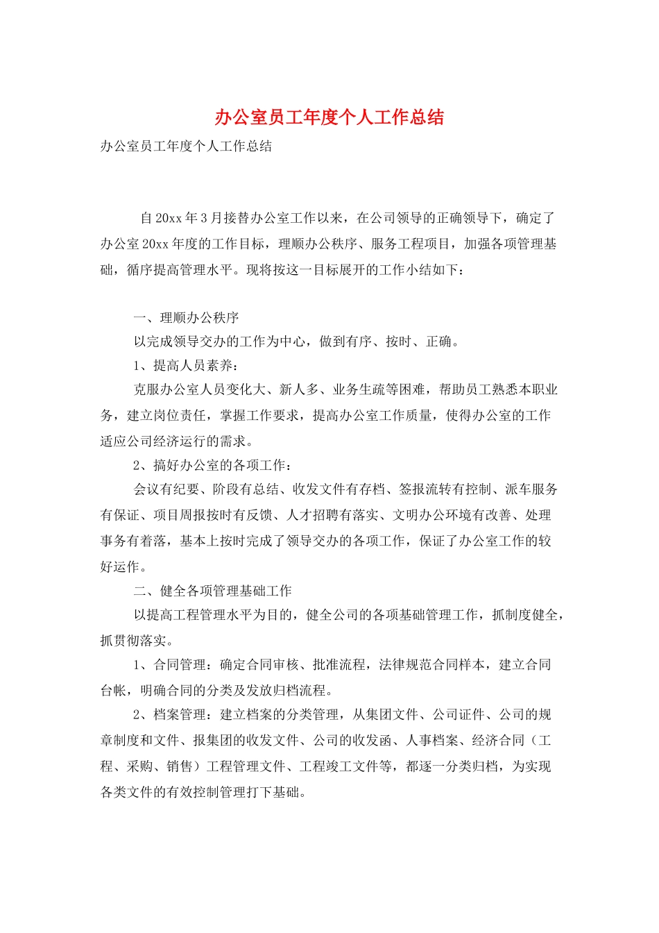 办公室员工年度个人工作总结_第1页