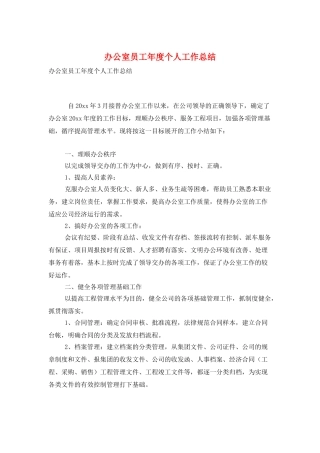 办公室员工年度个人工作总结