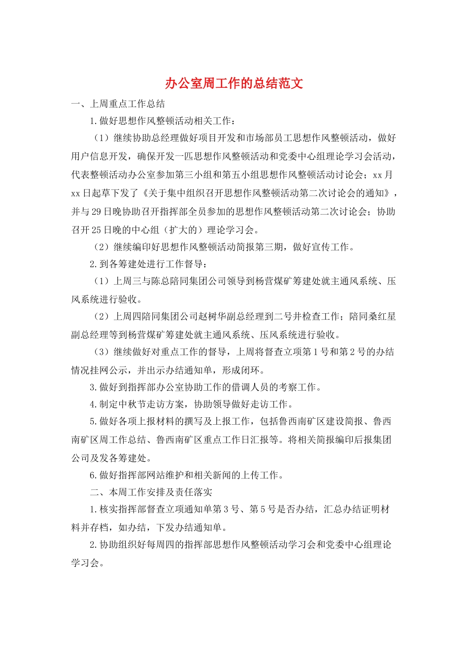 办公室周工作的总结范文_第1页