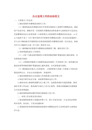 办公室周工作的总结范文