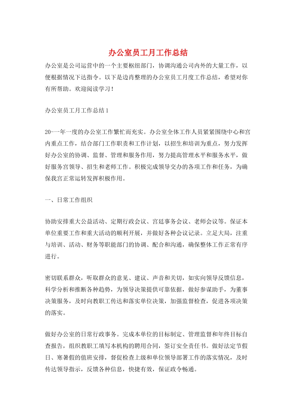 办公室员工月工作总结_第1页