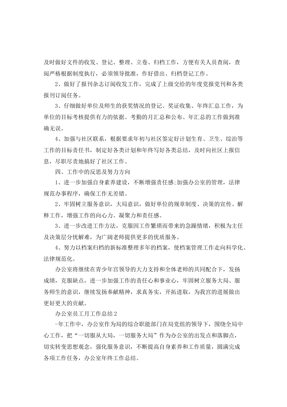 办公室员工月工作总结_第3页