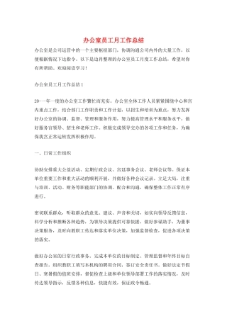 办公室员工月工作总结