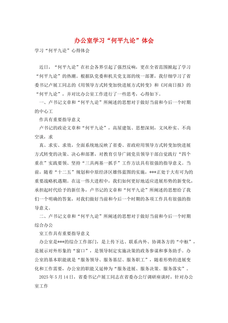 办公室学习“何平九论”体会_第1页