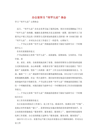 办公室学习“何平九论”体会