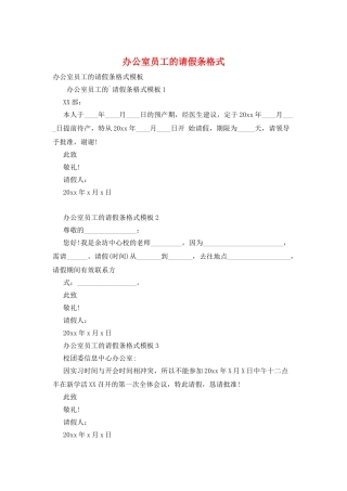 办公室员工的请假条格式