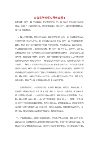 办公室学转促心得体会篇3