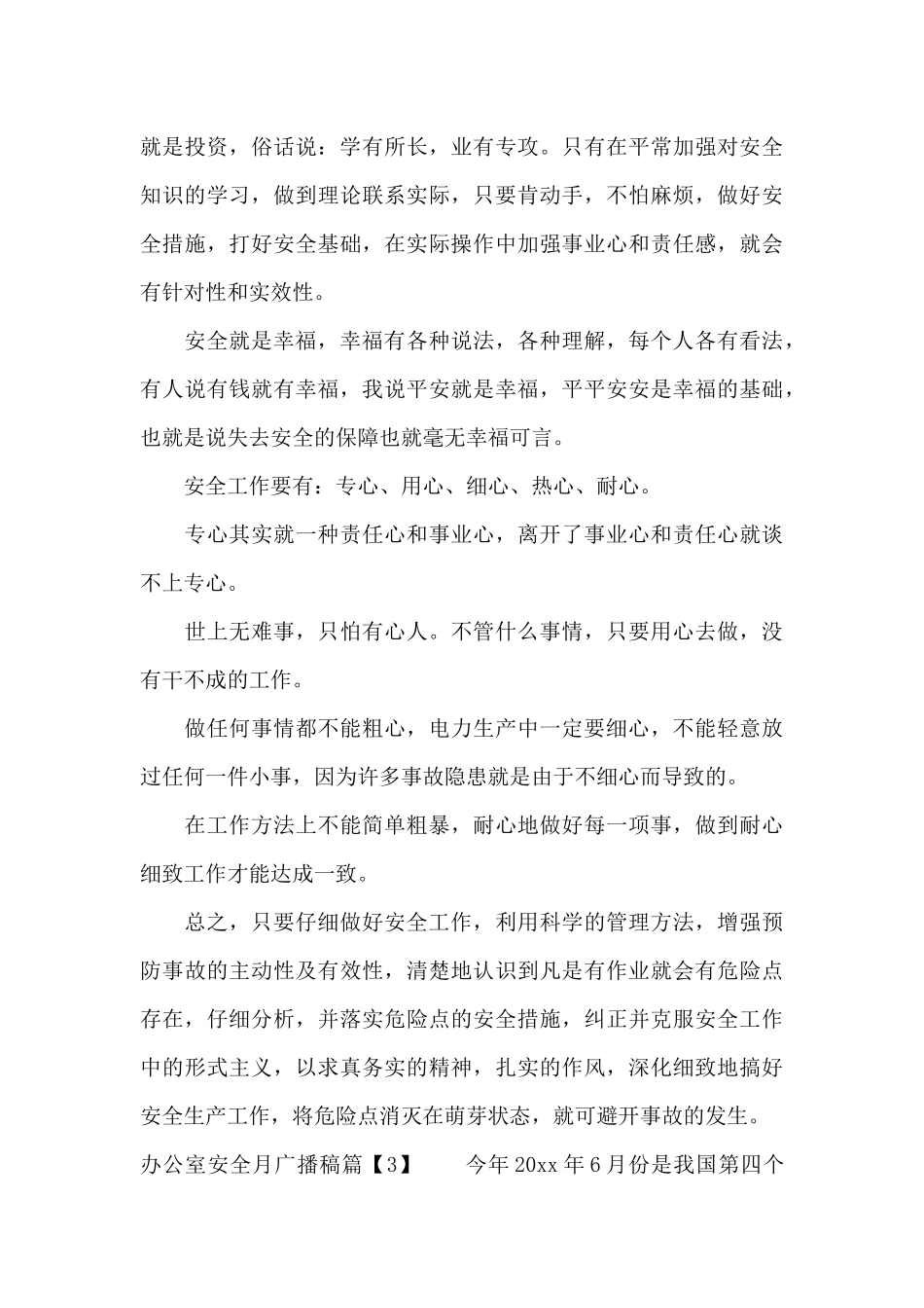 办公室安全月广播稿（精编版）_第3页