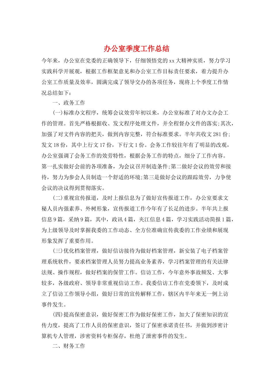 办公室季度工作总结_第1页