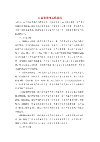 办公室季度工作总结