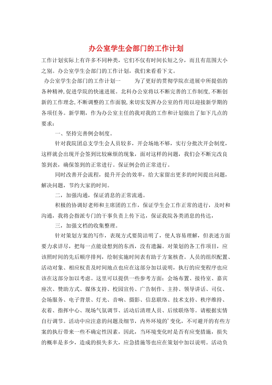办公室学生会部门的工作计划_第1页