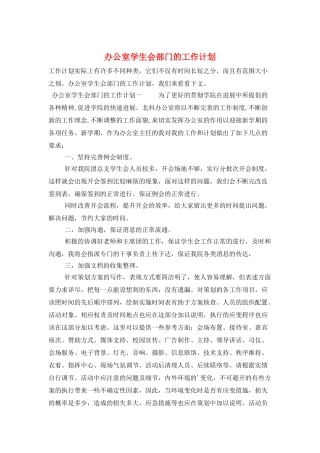 办公室学生会部门的工作计划