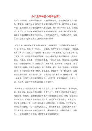 办公室学转促心得体会篇2
