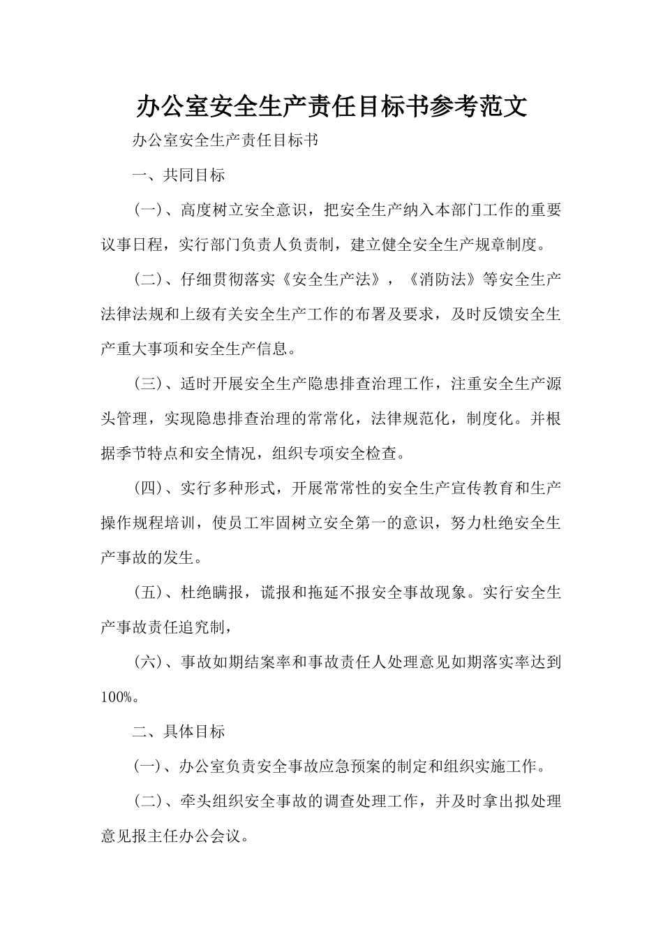 办公室安全生产责任目标书参考范文（精编版）_第1页