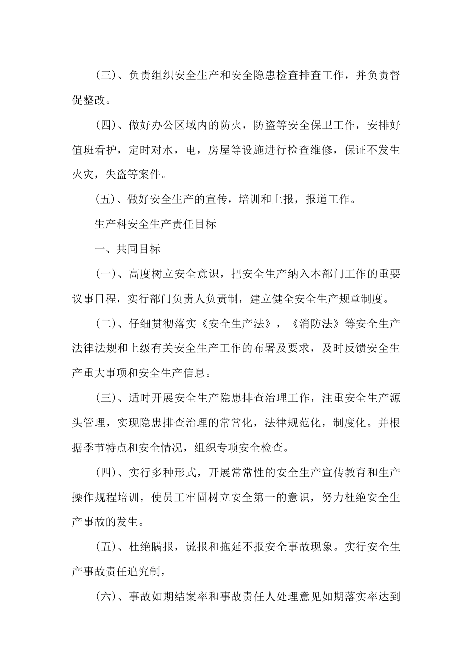 办公室安全生产责任目标书参考范文（精编版）_第2页