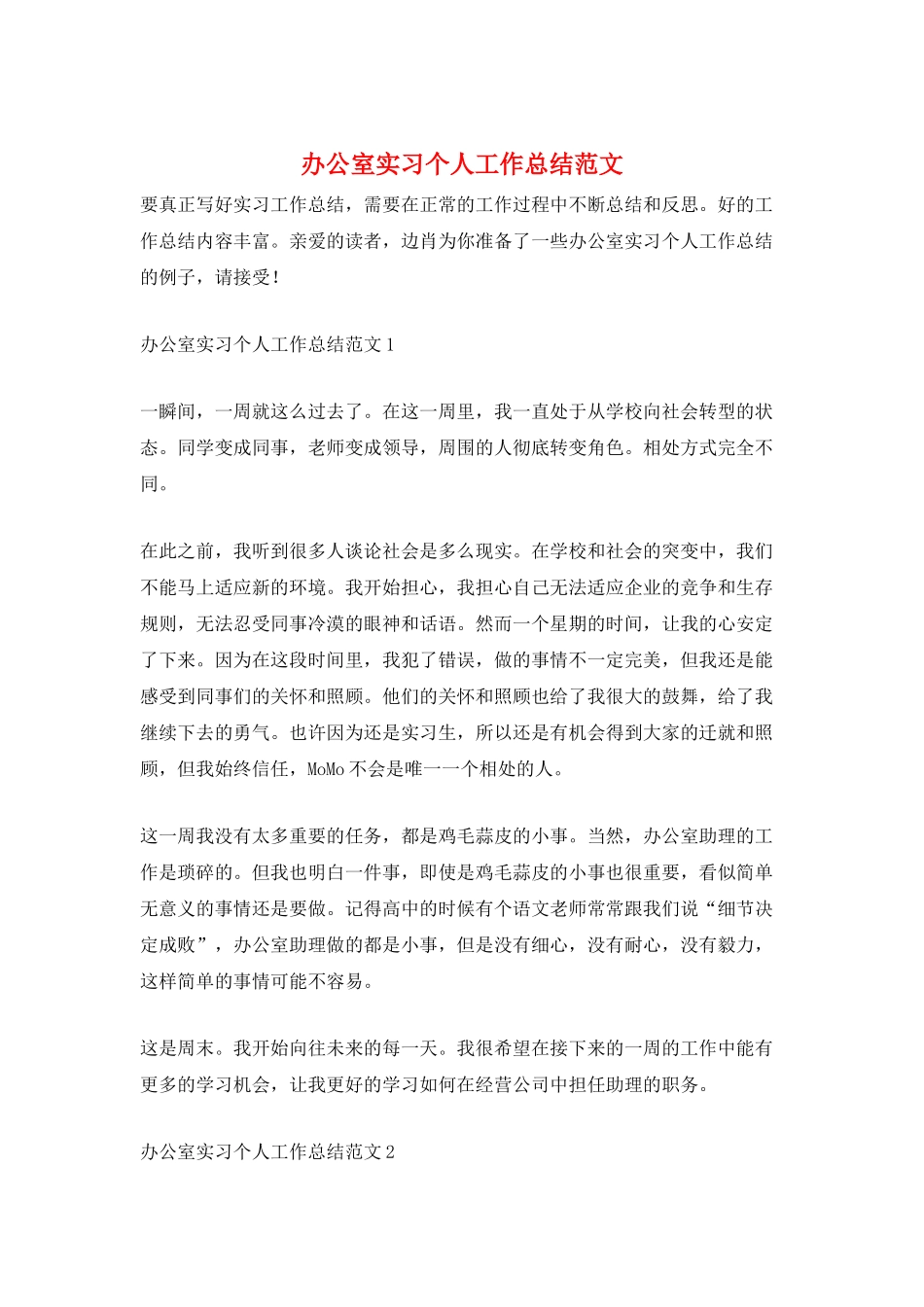 办公室实习个人工作总结范文_第1页