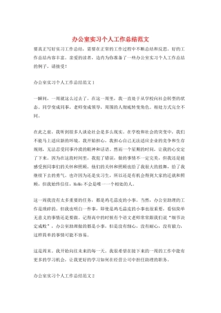 办公室实习个人工作总结范文