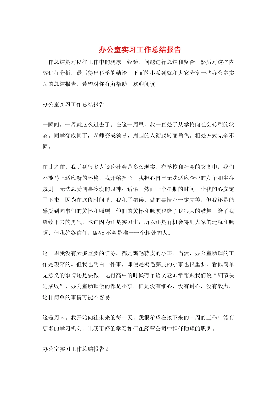 办公室实习工作总结报告_第1页