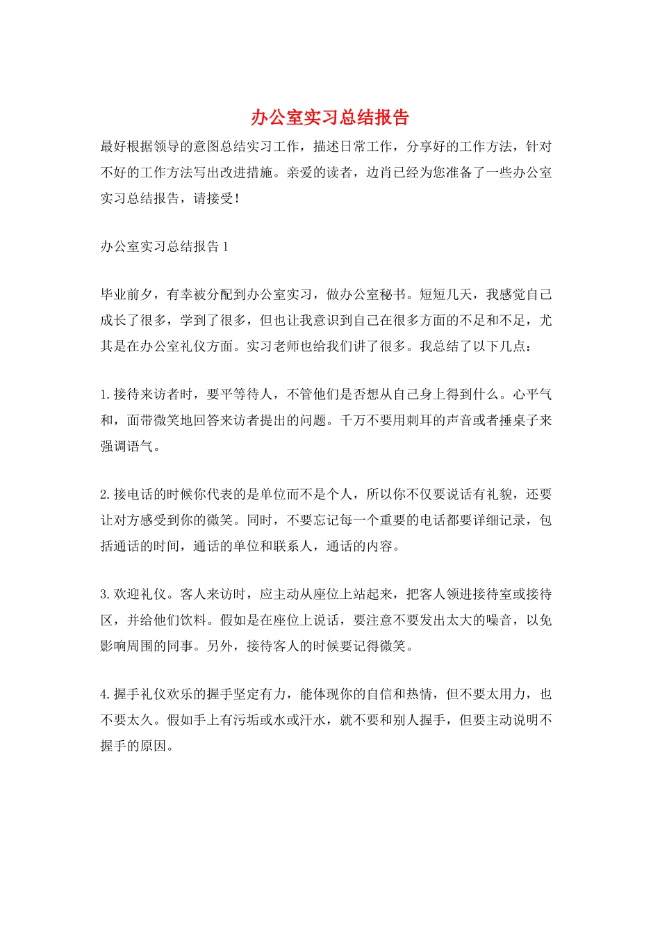 办公室实习总结报告_第1页