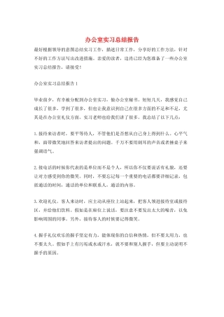 办公室实习总结报告