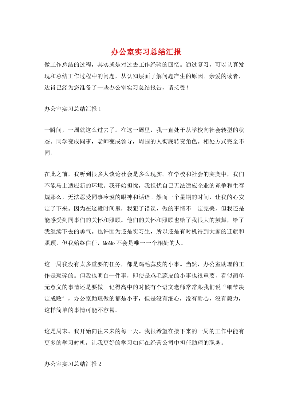 办公室实习总结汇报_第1页