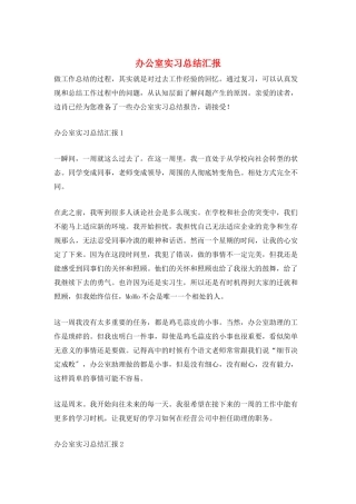 办公室实习总结汇报