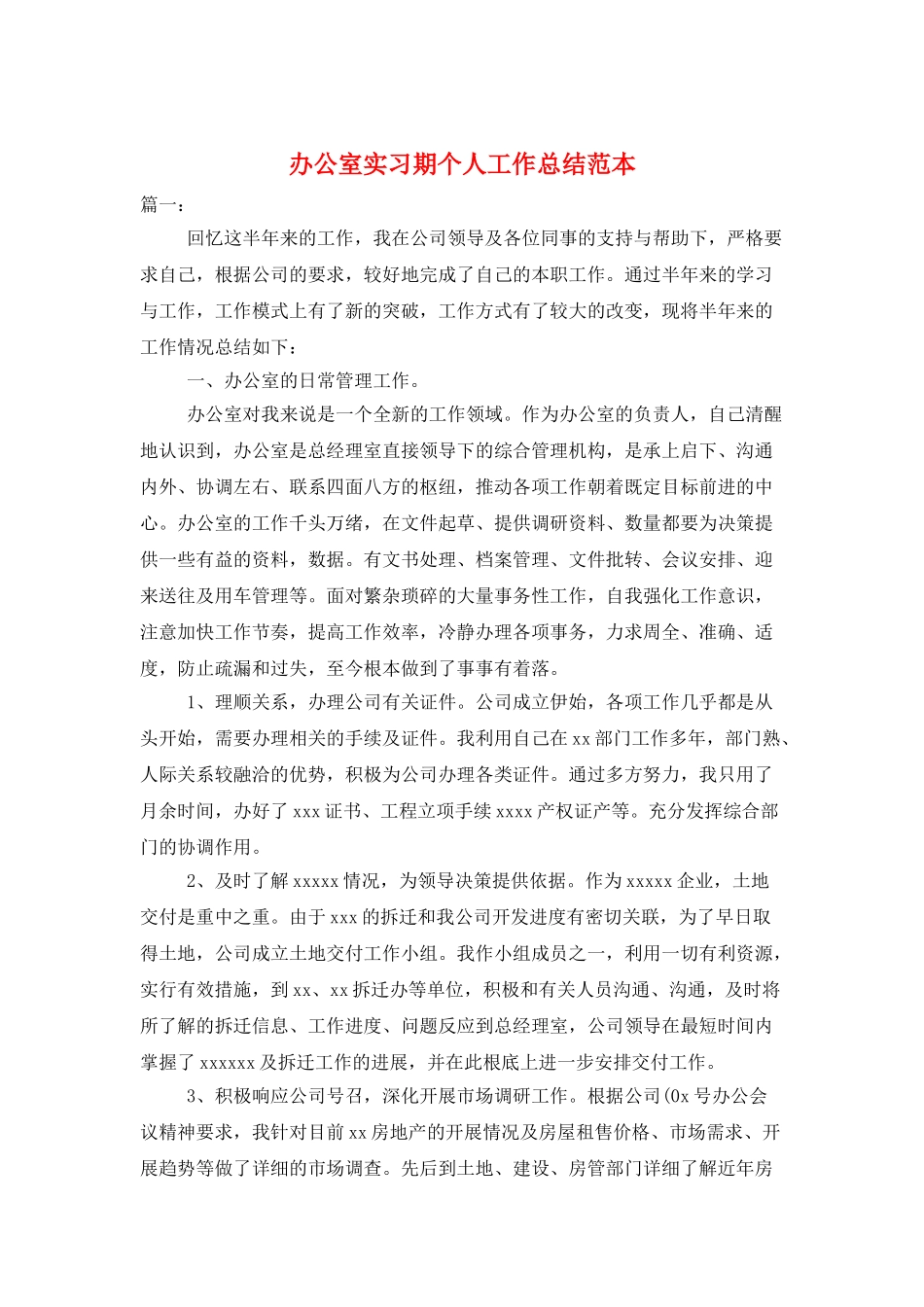 办公室实习期个人工作总结范本_第1页