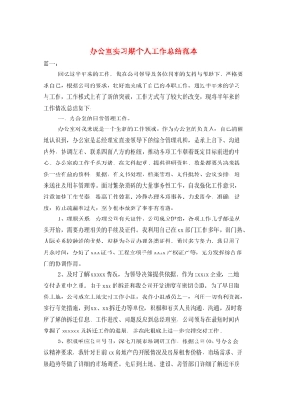 办公室实习期个人工作总结范本