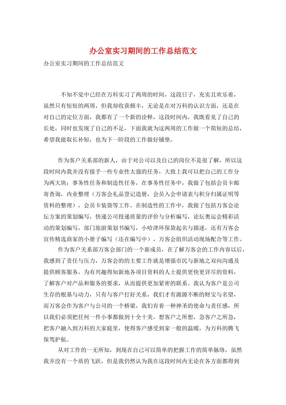 办公室实习期间的工作总结范文_第1页