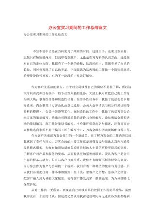 办公室实习期间的工作总结范文