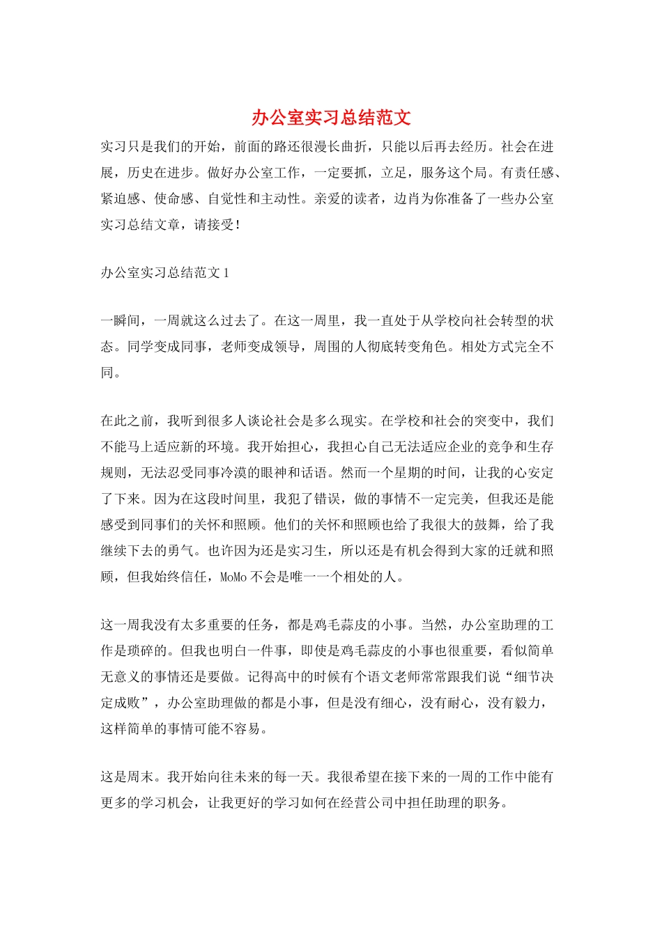 办公室实习总结范文_第1页