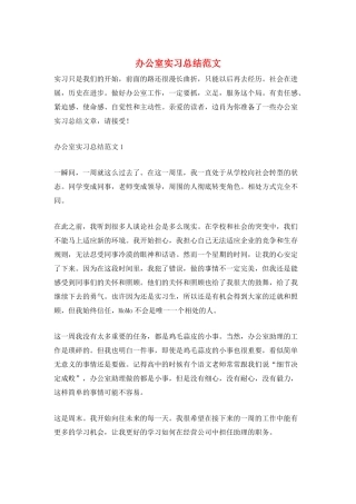 办公室实习总结范文
