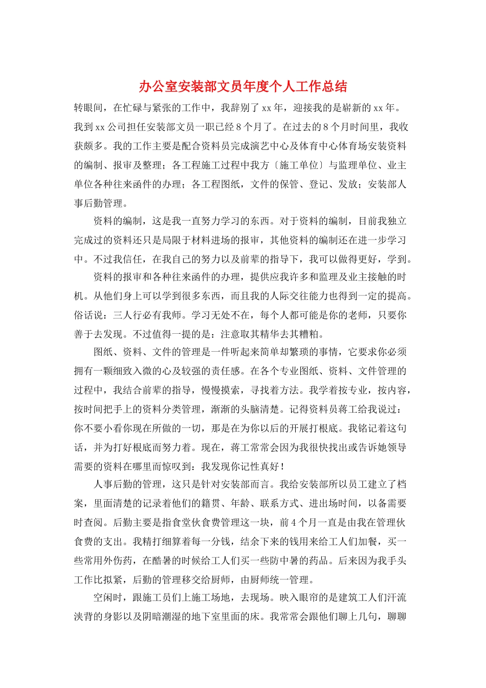 办公室安装部文员年度个人工作总结_第1页