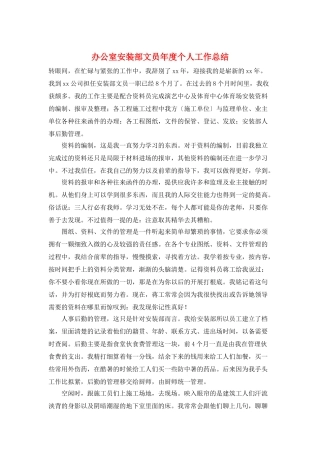 办公室安装部文员年度个人工作总结