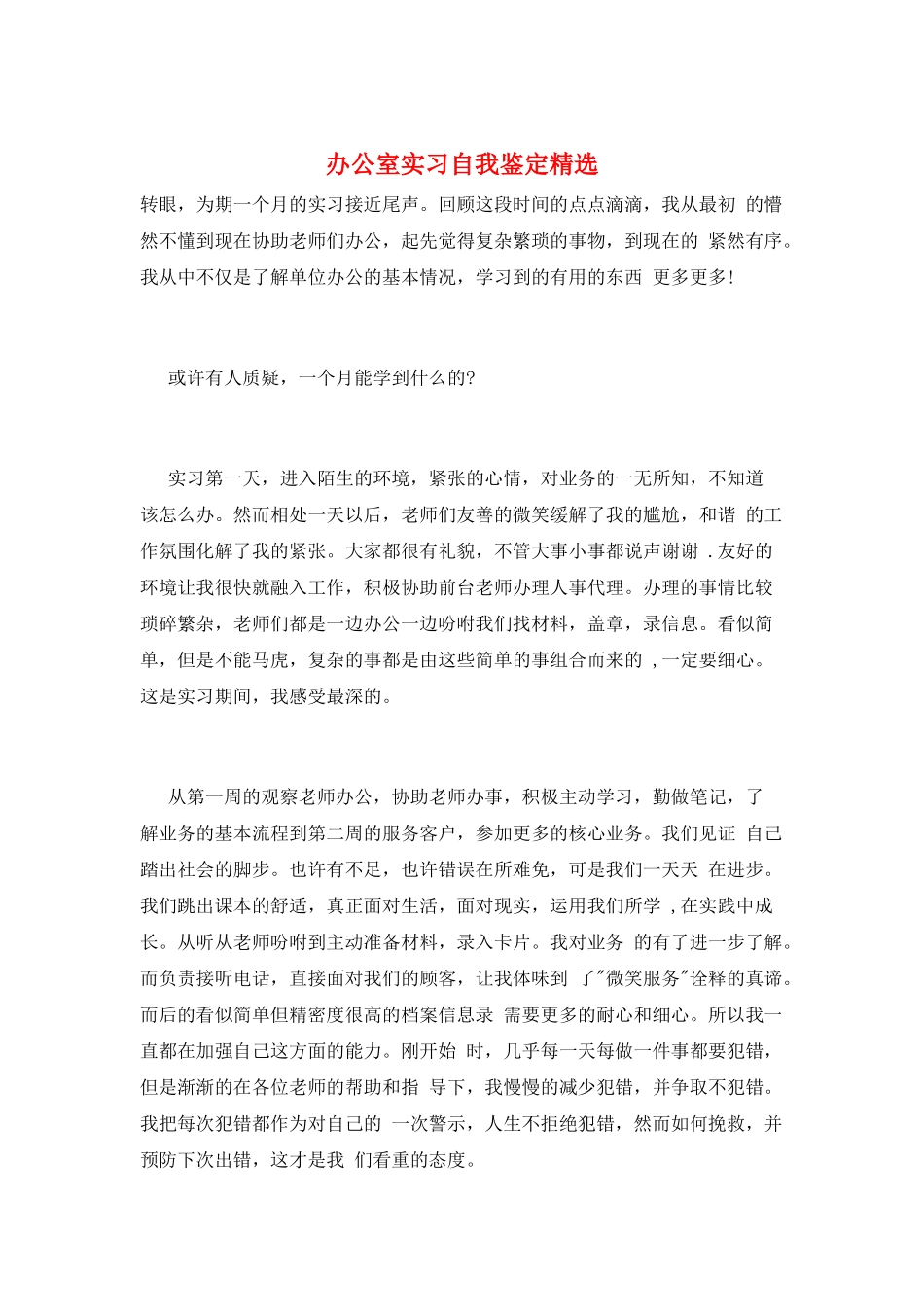 办公室实习自我鉴定精选_第1页