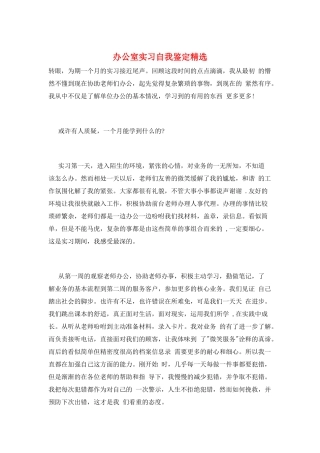 办公室实习自我鉴定精选
