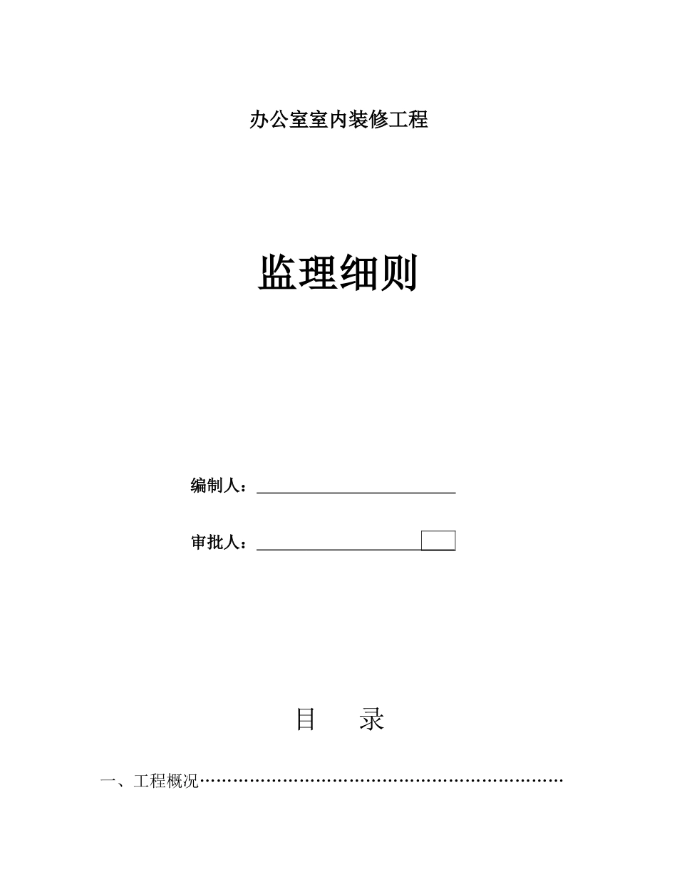 办公室室内装修工程监理细则_第1页