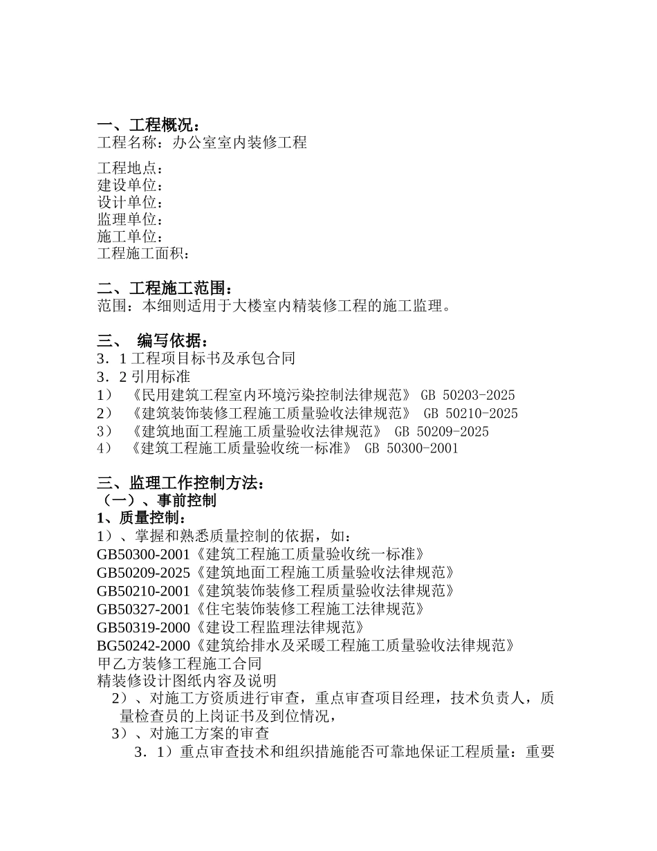办公室室内装修工程监理细则_第3页