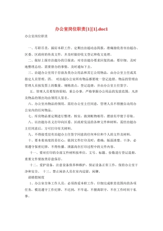 办公室岗位职责[1].doc1